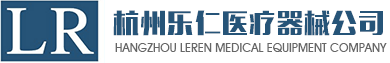 杭州樂仁醫療器械有限公司